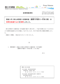 記者発表資料 国道3号 南九州西回り自動車道（薩摩川内都 IC～市来 IC
