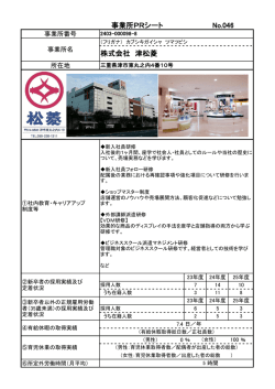 株式会社 津松菱 事業所PRシート No.046