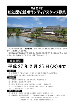 募集要項 - 松江歴史館