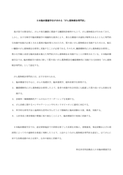 日本臨床腫瘍学会が求める「がん薬物療法専門医」