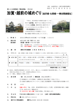 加賀・越前の城めぐり - 公益財団法人 北野生涯教育振興会