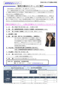 販売力強化セミナー 神奈川会場