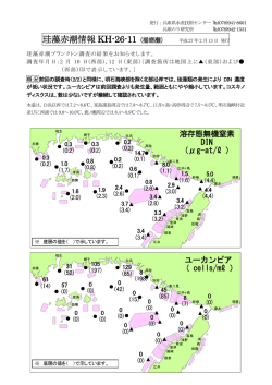 珪藻赤潮情報 KH-26-11 - 兵庫県立農林水産技術総合センター 水産