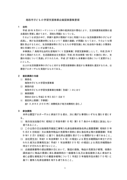 子どもの学習支援事業 企画提案募集要領(PDF文書)