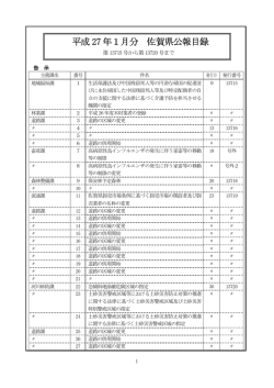 平成 27 年1月分 佐賀県公報目録