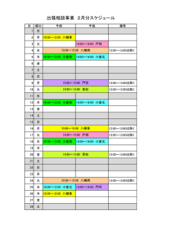 出張相談事業 2月分スケジュール