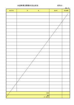 6月分交際費（PDF：7KB）