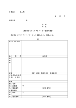 （様式5&minus;1 個人用） 年 月 日 浦安市長 様 住 所 氏 名 浦安市まちづくり