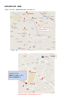 三鷹市立第五小学校 案内図
