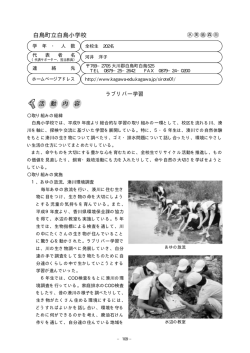 白鳥町立白鳥小学校 活 動 内 容