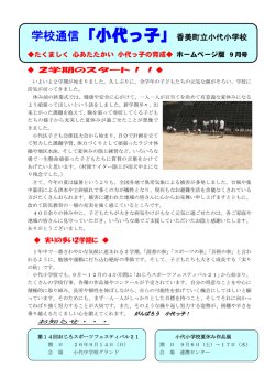 学校通信「小代っ子」香美町立小代小学校