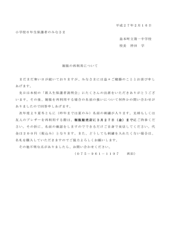 平成27年2月16日 小学校6年生保護者のみなさま 島本町立第一