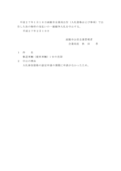 平成27年1月16日函館市企業局公告（入札資格および事項）で公 告した