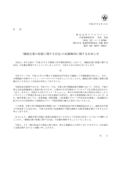 ｢継続企業の前提に関する注記｣の記載解消に関するお知らせ
