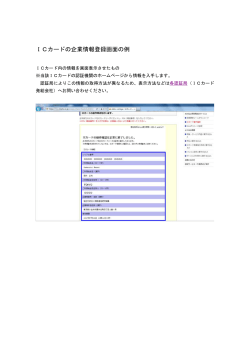 ICカードの企業情報登録画面の例
