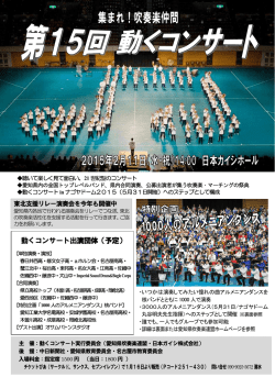 動くコンサート出演団体（予定）