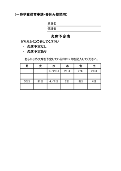 欠席予定表（春休み）（PDFファイル 39.0KB）