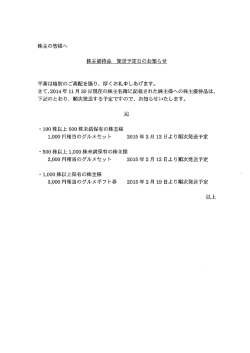 株主の皆様へ 株主優待品 発送予定日のお知らせ 平素は格別のご高配