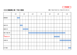 様新築工事 予定工程表 作成例