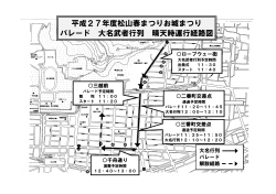 平成27年 大名・武者行列 経路・交通規制図（PDF：349KB）