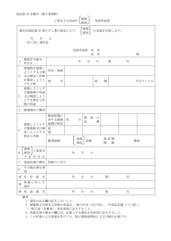 別記第 10 号様式（第 8 条関係） 工事完了公告前のE 建築 建設 A承認