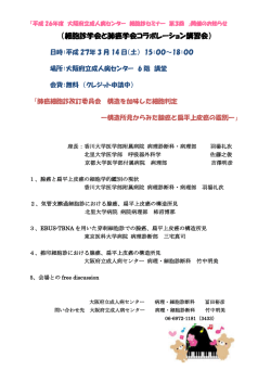 （細胞診学会と肺癌学会コラボレーション講習会）