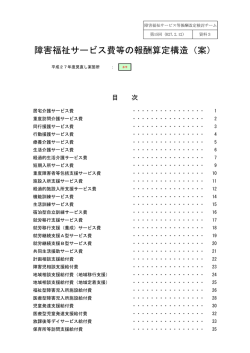 資料3 平成27年度障害福祉サービス費等の報酬算定構造（案）（PDF