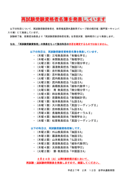 再試験受験資格者名簿を発表しています