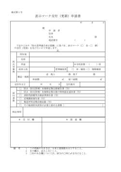 表示マーク交付（更新）申請書