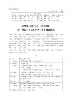 新『堺おもてなしチケット』発売開始（PDF：965KB）