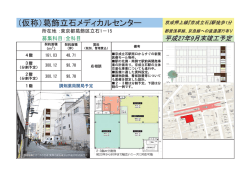 （仮称）⪾飾立石メディカルセンター