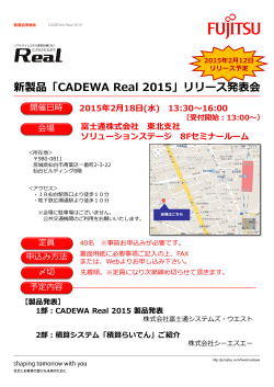 新製品「CADEWA Real 2015」リリース発表会