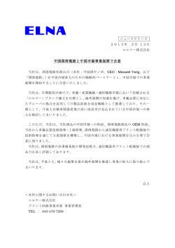 中国深南電路と中国市場事業展開で合意 （106KB）