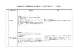 募集要項項目 質問内容 回答 1 募集条件 募集要項7ページ （2）賃貸