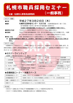 札幌市職員採用セミナーのお知らせ（PDF：601KB）