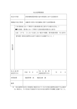 処分基準整理票 処分の内容 終身建物賃貸事業の認可事業者に対する