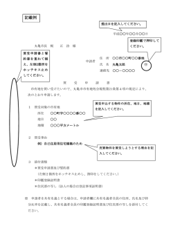 記載例 - 丸亀市