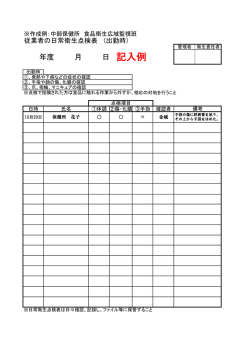 従業者の日常衛生点検表（記入例）（PDF：43KB）