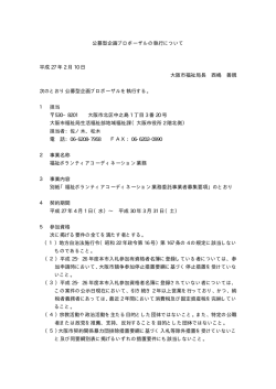 公募型企画プロポーザルの執行について（PDF）