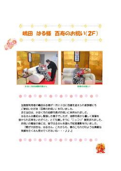 嶋田 はる様 百寿のお祝い（2F）