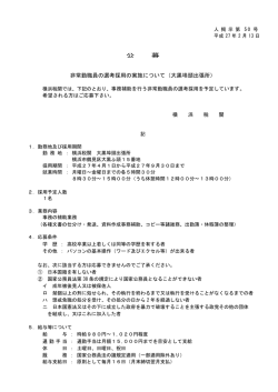 公 募 非常勤職員の選考採用の実施について（大黒埠頭出張所）