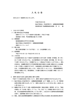 公告文（PDF:162KB） - 石油天然ガス・金属鉱物資源機構