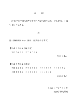 公 示 - 東北大学経済学部・大学院経済学研究科・会計大学院