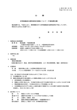 公 募 非常勤職員の選考採用の実施について（千葉税関支署）