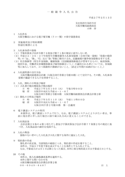 一 般 競 争 入 札 公 告 - 大阪労働局