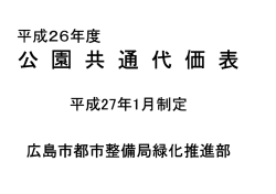 公 園 共 通 代 価 表