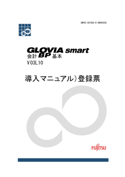 GLOVIA smart 会計 BP 基本