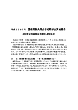 PDFにて添付 - 公益社団法人愛媛県鍼灸師会