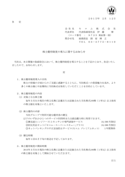株主優待制度の導入に関するお知らせ