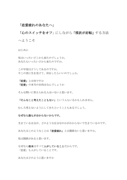 「恋愛疲れのあなたへ」 「心のスイッチをオフ」にしながら「現状が好転